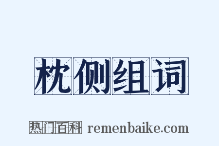 枕侧组词是什么意思的图片